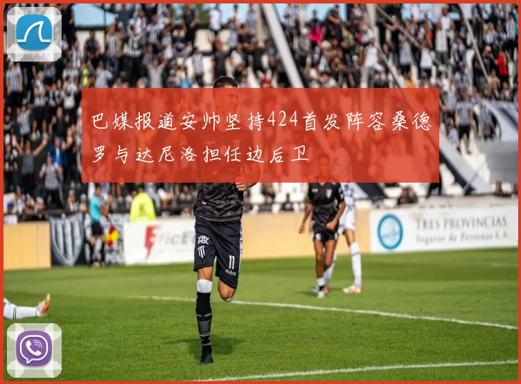 巴媒报道安帅坚持424首发阵容桑德罗与达尼洛担任边后卫