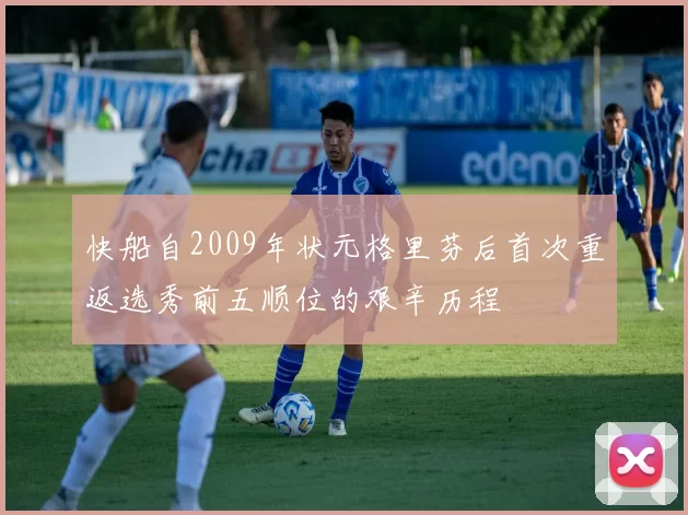 快船自2009年状元格里芬后首次重返选秀前五顺位的艰辛历程