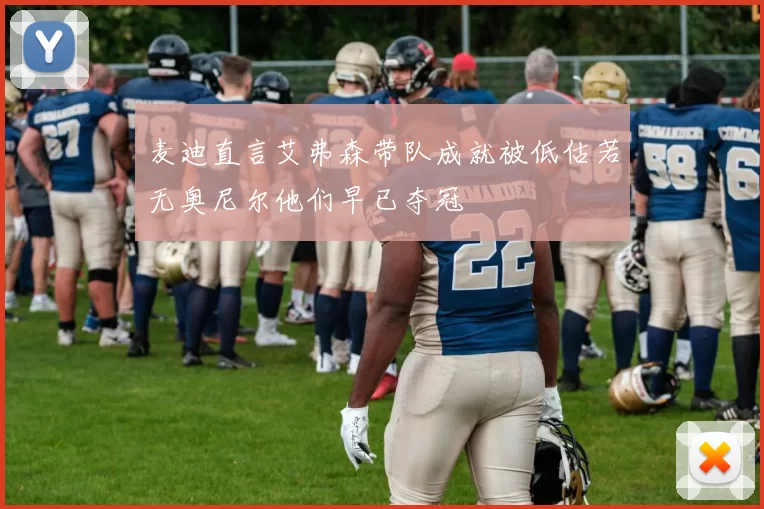 麦迪直言艾弗森带队成就被低估若无奥尼尔他们早已夺冠