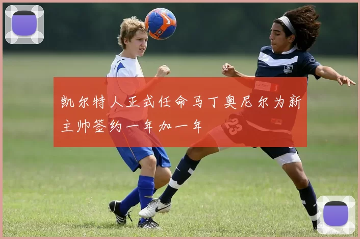 凯尔特人正式任命马丁奥尼尔为新主帅签约一年加一年