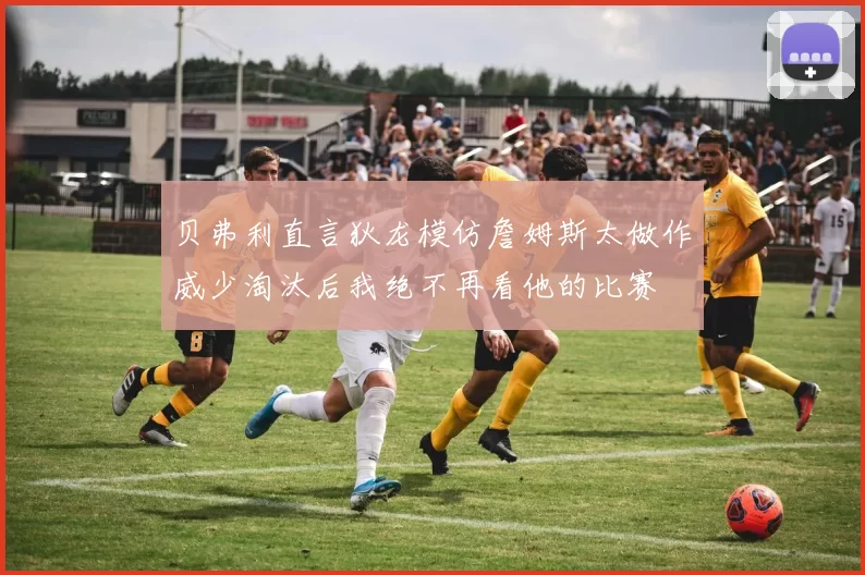 贝弗利直言狄龙模仿詹姆斯太做作威少淘汰后我绝不再看他的比赛