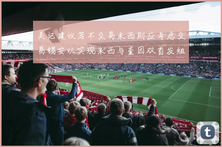 美记建议若不交易米西则应考虑交易锡安以实现米西与奎因双首发组合