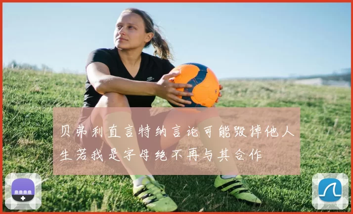 贝弗利直言特纳言论可能毁掉他人生若我是字母绝不再与其合作
