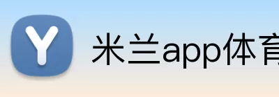 米兰app体育app官网入口 Logo